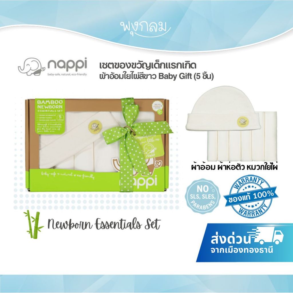 NAPPI เซตของขวัญเด็กแรกเกิด ผ้าอ้อมใยไผ่สีขาว Baby Gift (5 ชิ้น)