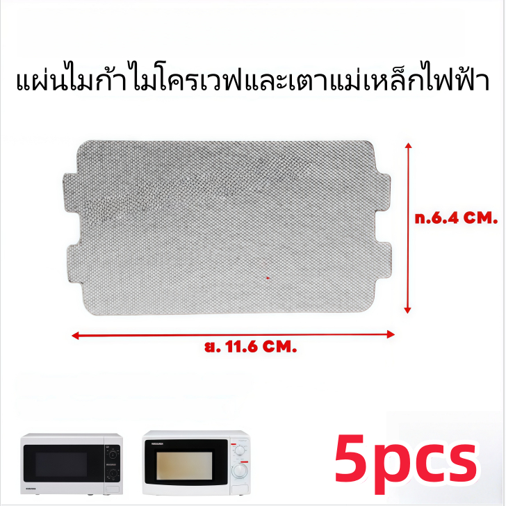 แผ่นไมก้าคุณภาพสูง ทนทานร้อน ไมโครเวฟ เตาแม่เหล็กไฟฟ้า 11.6*6.4ซม. แพ็ค 5 แผ่น