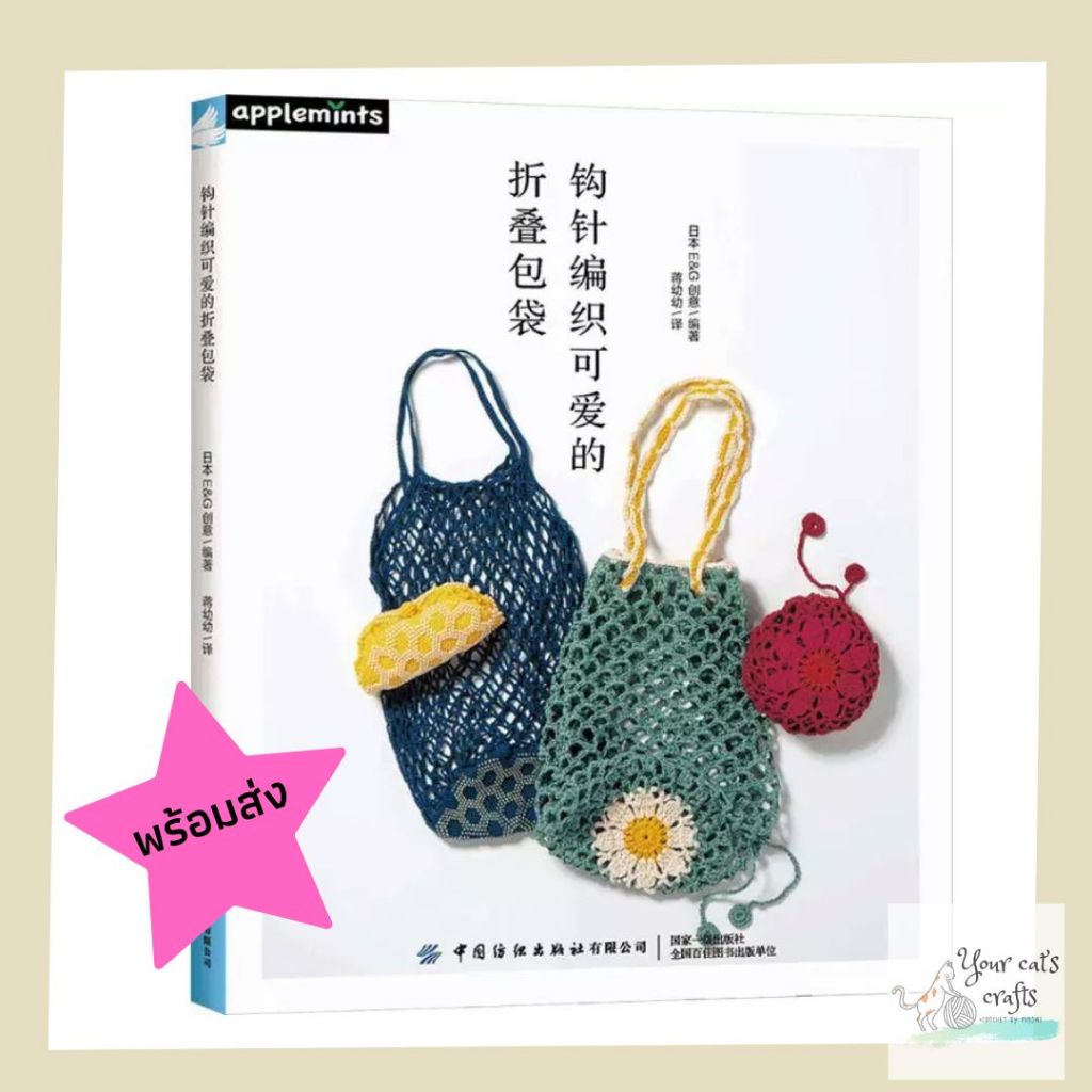 [[พร้อมส่ง]] หนังสือโครเชต์กระเป๋าพับ 27 แบบ (eco bag)