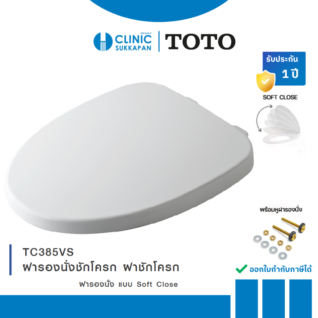 TOTO    TC385VS   ฝารองนั่งชักโครก แบบ SOFT CLOSE