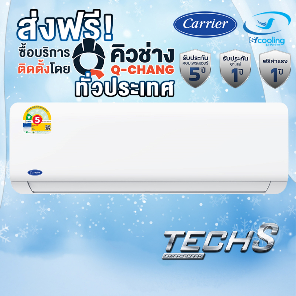 แอร์ CARRIER ติดผนัง FIX SPEED รุ่น TECH-S 42NSAA   (ส่งเฉพาะเครื่อง+รับติดตั้งโดย Q-Chang)