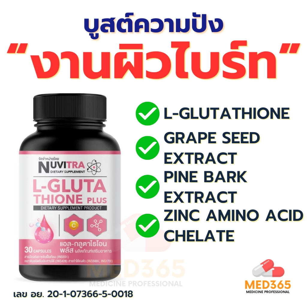 NUVITRA L-GLUTATHIONE ผลิตภัณฑ์เสริมอาหาร แอล-กลูต้าไธโอน 250 mg (30เม็ด)