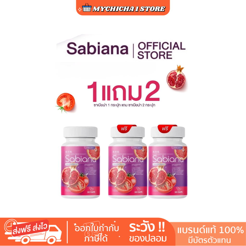 [M/ของแท้] Sabiana (1แถม2) ซาเบียน่า 1 กระปุกมี 20 แคปซูล GLORY COLLAGEN