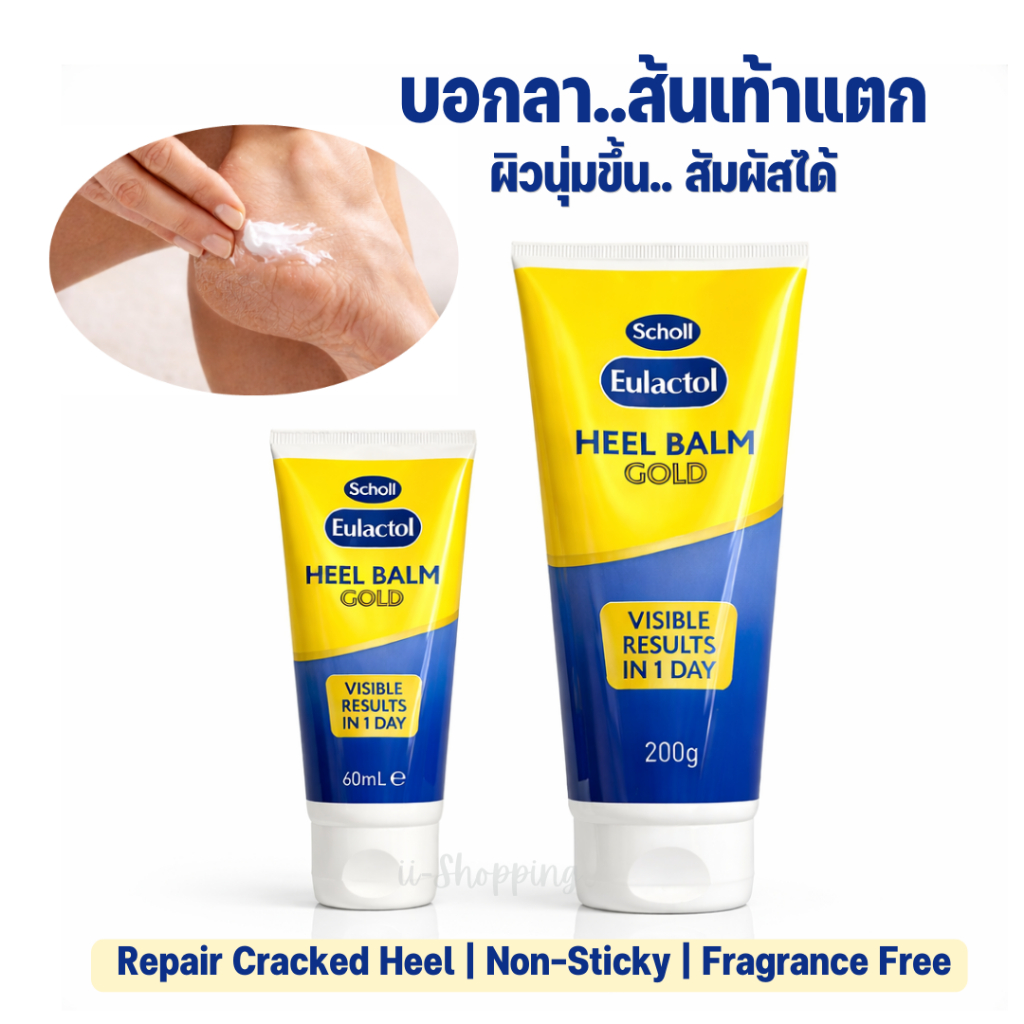 Scholl Eulactol Heel Balm Gold ครีมทาส้นเท้าแตก ฟื้นฟูผิวแห้งหยาบให้นุ่มเนียน