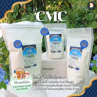 *หนืดสู้ลิ้น* CMC ซีเอ็มซี ชาววัง ฟู้ดเกรด 100 200 500ก ฟู้ดเกรด ช่วยความหนืด คงตัว ทำซอส อาหาร ขนม