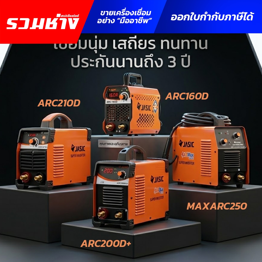 JASIC ตู้เชื่อม ARC210D ARC200D+ ARC160D MAXARC250 ARC300s ระบบ MMA/Lift TIG ประกันศูนย์ 2ปี