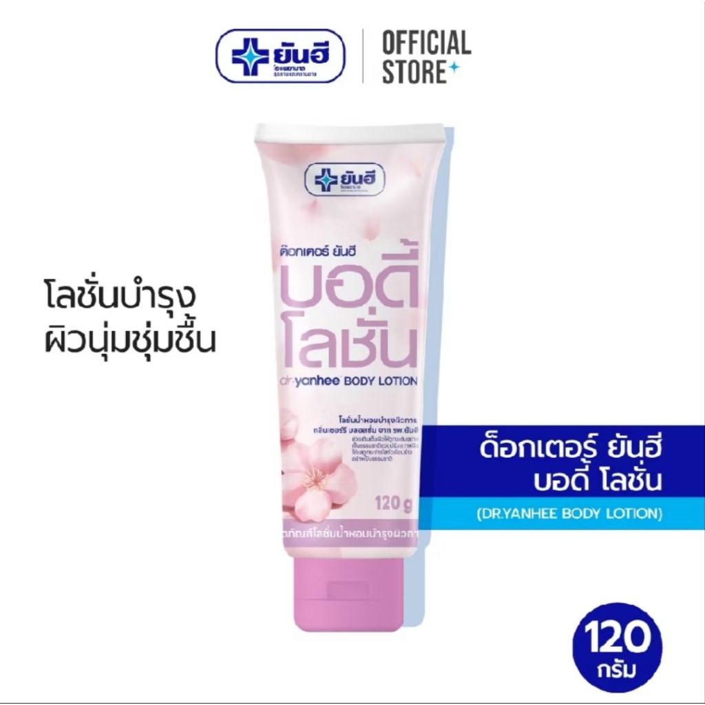 ด๊อกเตอร์ ยันฮี บอดี้โลชั่น 120มล. โลชั่นบำรุงผิวกาย กลิ่นเชอรี่