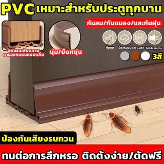 ที่กั้นประตูแบบสอด 96ซม. ซีลกันลม กันฝุ่น กันแมลง กันแอร์ออก ยางขอบประตูนุ่ม ลดเสียงรบกวน ใช้ได้ทั้งประตูไม้และกระจก