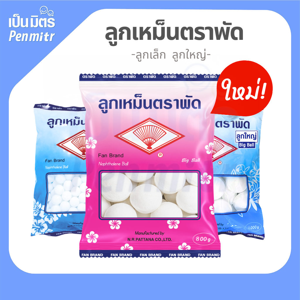 ของแท้100% ลูกเหม็นตราพัด 800กรัม/1กก. Mothballs อย่างดี ลูกเล็ก ลูกใหญ่สะใจ ลูกเหม็นดับกลิ่น ไล่หนู ไล่แมลง  ใส่ห้องน้ำ