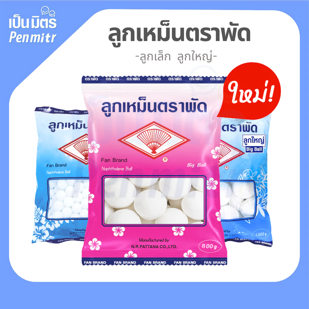 ของแท้100% ลูกเหม็นตราพัด 800กรัม/1กก. Mothballs อย่างดี ลูกเล็ก ลูกใหญ่สะใจ ลูกเหม็นดับกลิ่น ไล่หนู ไล่แมลง ใส่ห้องน้ำ