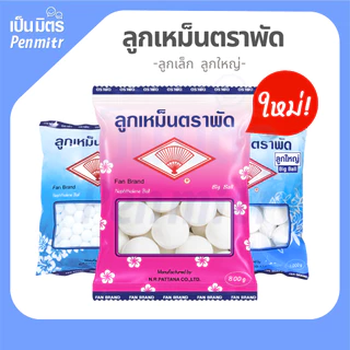 ของแท้100% ลูกเหม็นตราพัด 800กรัม/1กก. Mothballs อย่างดี ลูกเล็ก ลูกใหญ่สะใจ ลูกเหม็นดับกลิ่น ไล่หนู ไล่แมลง ใส่ห้องน้ำ