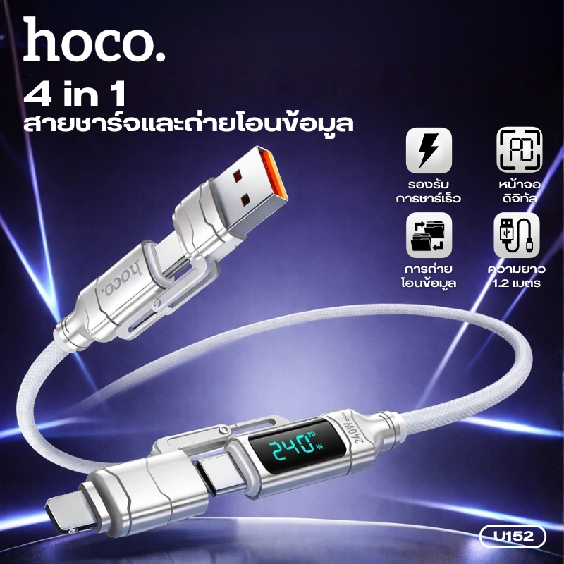 สายชาร์จ+รับส่งข้อมูล HOCO U152 4in1 ยาว 1.2 เมตร มีหน้าจอดิจิทัล ชาร์จแรงสูงสุด 240W สายถักแข็งแรง ไม่หักงอง่าย – โปรปัง