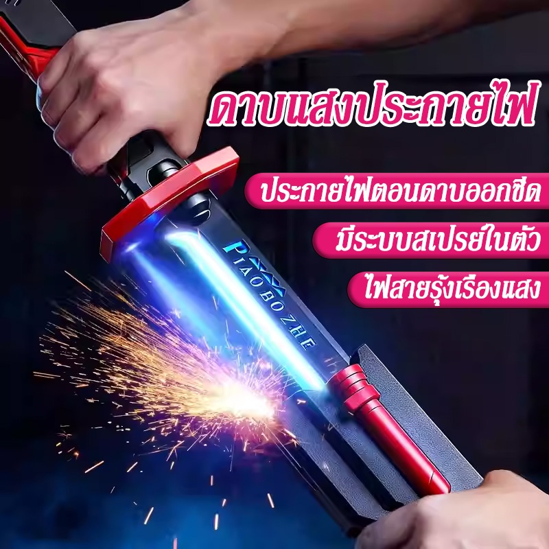 ดาบเลเซอร์เด็ก 80 ซม. 7-8 สี เรืองแสง มีเสียง มีระบบสเปรย์พ่นหมอก ดึงมีดมีประกายไฟ ชาร์จไฟได้