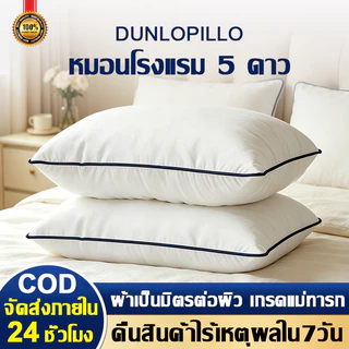 【จัดส่งฟรี】หมอนหนุน หมอนโรงแรม 5 ดาว ป้องกันไรฝุ่นและแบคทีเรีย 1000G แก้ปวดคอนอนหนุนเพื่อสุขภาพ นุ่ม หลับสบาย