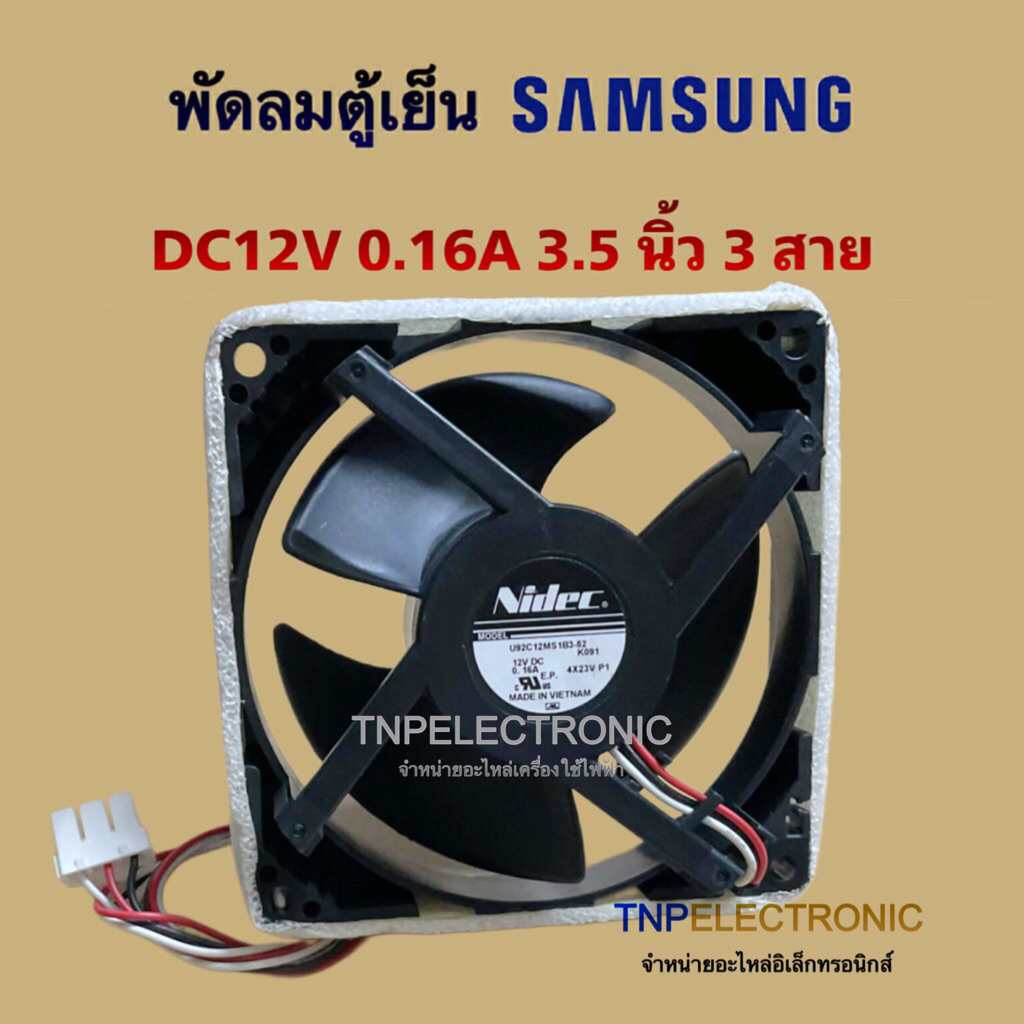 พัดลมตู้เย็น SAMSUNG DC12V 0.16A 3.5 นิ้ว 3 สาย รุ่น U92C12MS1B3-52 (90x90x18mm.) #อะไหล่ตู้เย็น #อะไหล่เครื่องใช้ไฟฟ้า