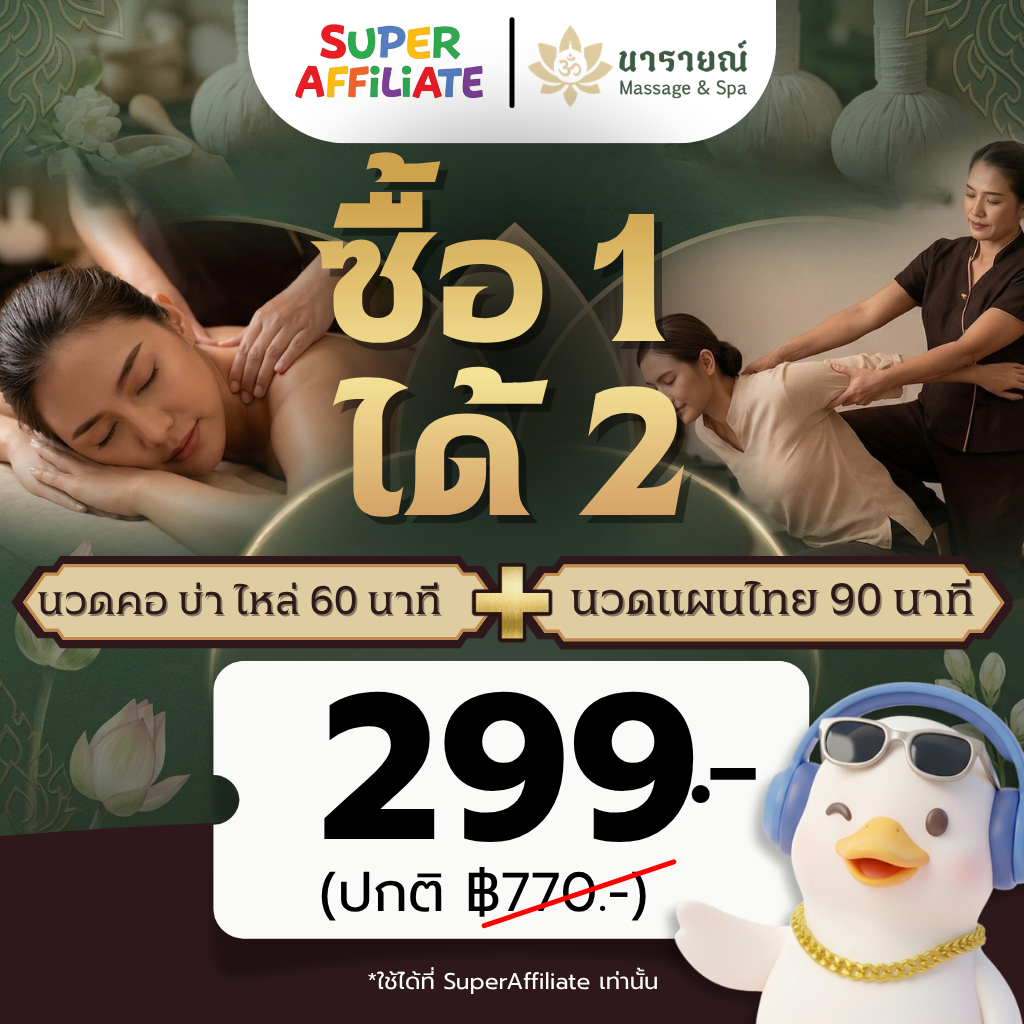 คูปอง รับฟรีนวดไทยและนวดคอ/บ่า/ไหล่ - นารายณ์ (Narai Massage & Beauty) x SuperAffiliate Voucher ร้าน