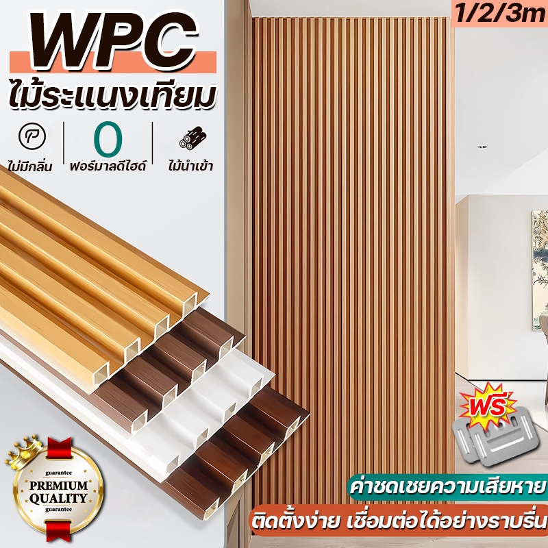 COD ไม้เทียมติดผนัง WPC ลอนร่องตื้น 1/2/3m ระแนงไม้เทียม ฝ้า ระแนงติดผนัง เรียบหรู สำหรับติดภายใน กันน้ำ กันปลวก
