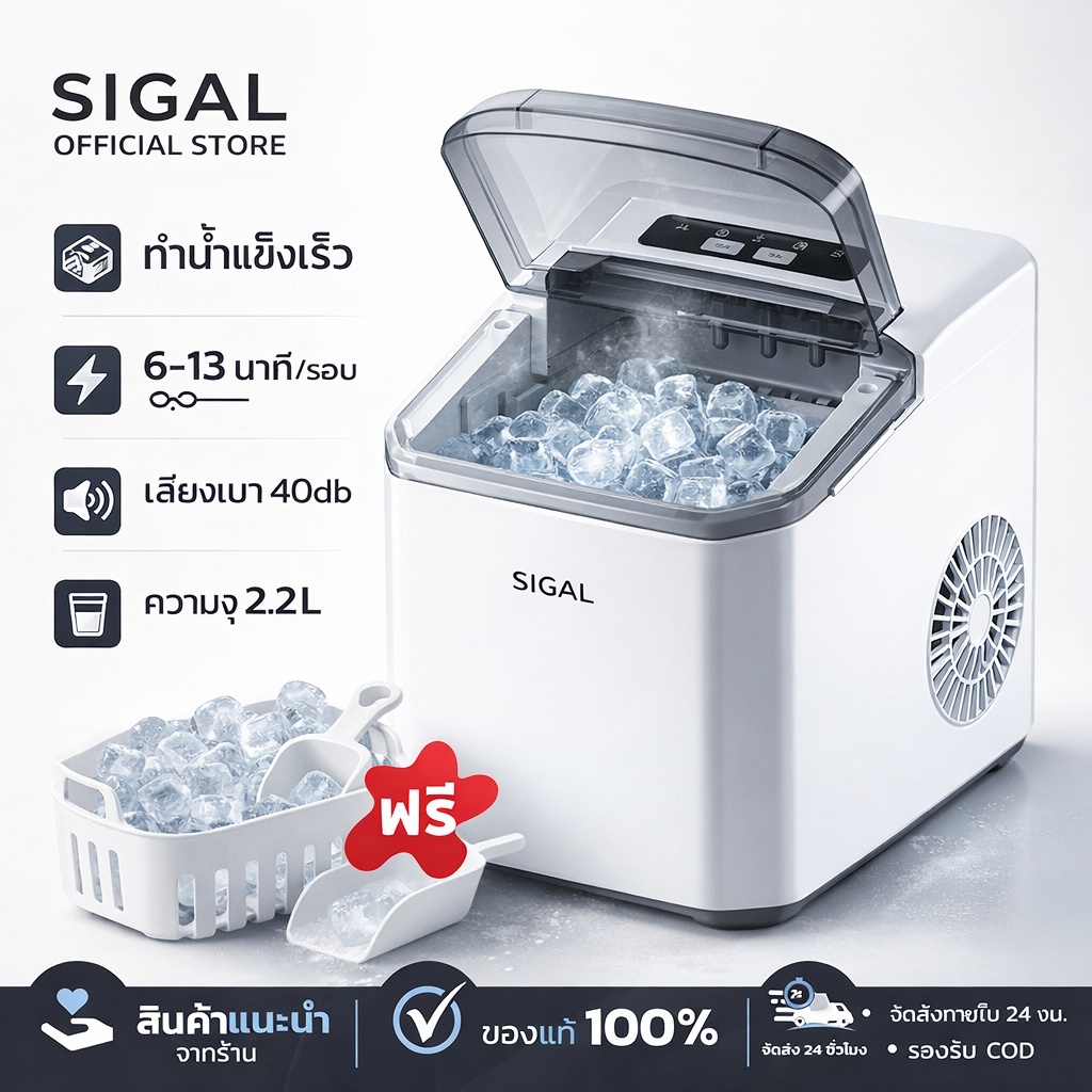 เครื่องทำน้ำแข็ง SIGAL 2.2L น้ำแข็งพร้อมใน 6 นาที ใช้งานง่าย ทำความสะอาดอัตโนมัติ