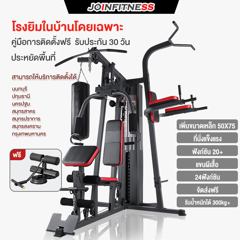 JOIN FITNESS 3คน Home Gym Machine โฮมยิมออกกำลังกายได้ที่บ้าน เครื่องออกกำลังกายมัลติฟังก์ชั่น (ประก