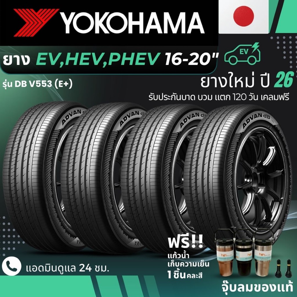 YOKOHAMA ยางรถยนต์ไฟฟ้า "EV, HEV, PHEV" ขอบ 16-20 นิ้ว รุ่น(ADVAN DB V553 E+) ยางใหม่ปี26 ส่งฟรี+แถม