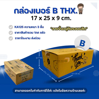 [ 20ใบ ] กล่องเบอร์ B (ลายปณ./ลายTHX) กล่องไปรษณีย์ กล่องฝาชน กล่องพัสดุราคาโรงงาน