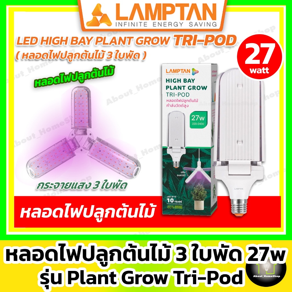 LAMPTAN หลอดไฟปลูกต้นไม้ 3 ใบพัด 27w (แสงเข้ม ปลูกต้นไม้ LED High Bay รุ่น Plant Grow Tri-Pot E27)