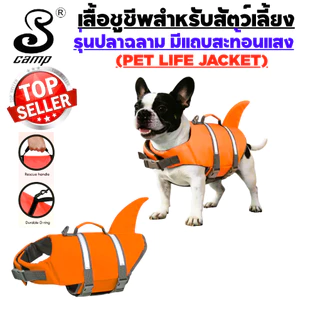 เสื้อชูชีพสุนัขระดับพรีเมียมรุ่น-ปลาฉลาม พร้อมแถบสะท้อนแสง มีให้เลือกหลากสี มีทีคล้องสายจูงและหูสำหรับจับ เหมาะสำหรับว่า