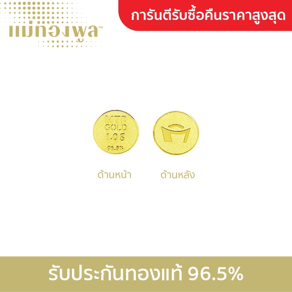 ทองแท่ง 1.0 กรัม 96.5% มีใบรับประกันสินค้า ขายได้ จำนำได้