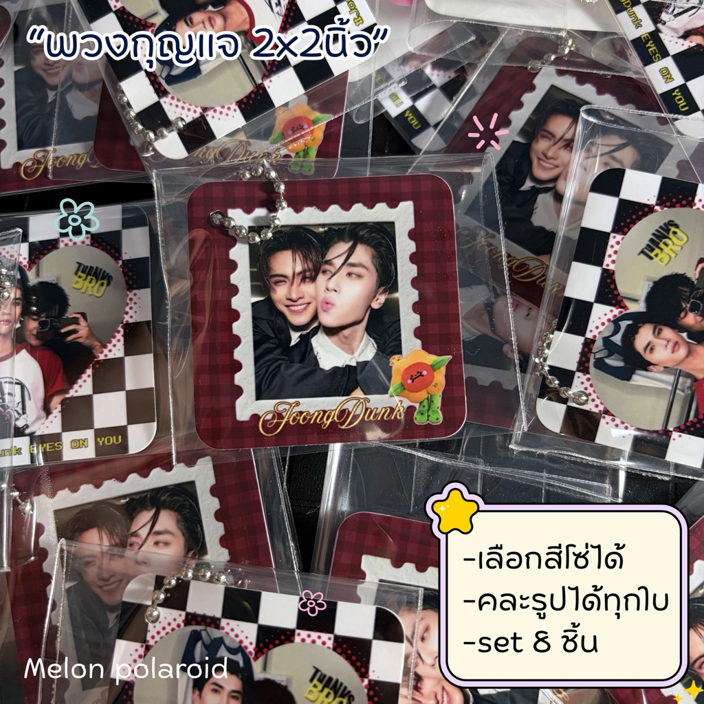 °.✩┈พวงกุญแจ ขนาด 2x2 นิ้ว คละรูปได้ทุกใบ ┈✩.° [set8ชิ้น] °.✩┈