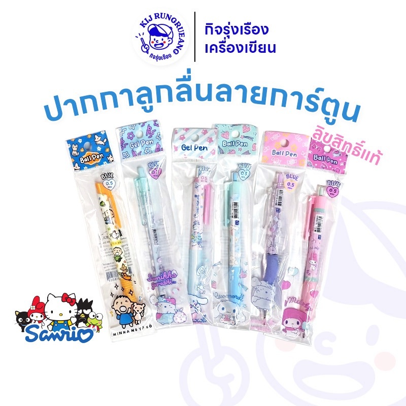 [1ชิ้น] ปากกาลูกลื่น/ปากกาหมึกเจล ลายลิขสิทธิ์แท้ Sanrio สินค้าคุณภาพ ของแท้