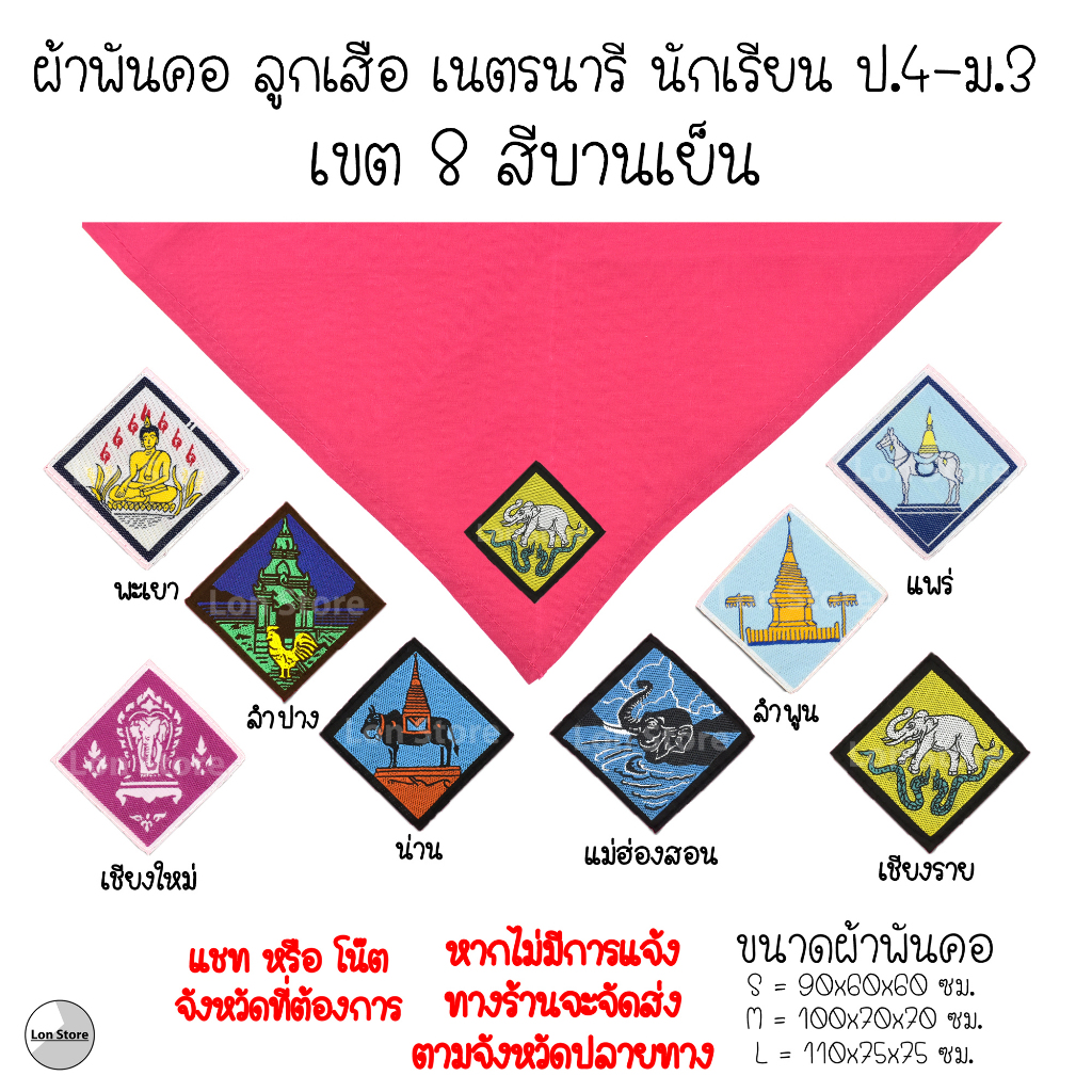 ผ้าพันคอ ลูกเสือ เนตรนารี ป.4-ม.3 ( S,M,L ) เขต 8 สีบานเย็น