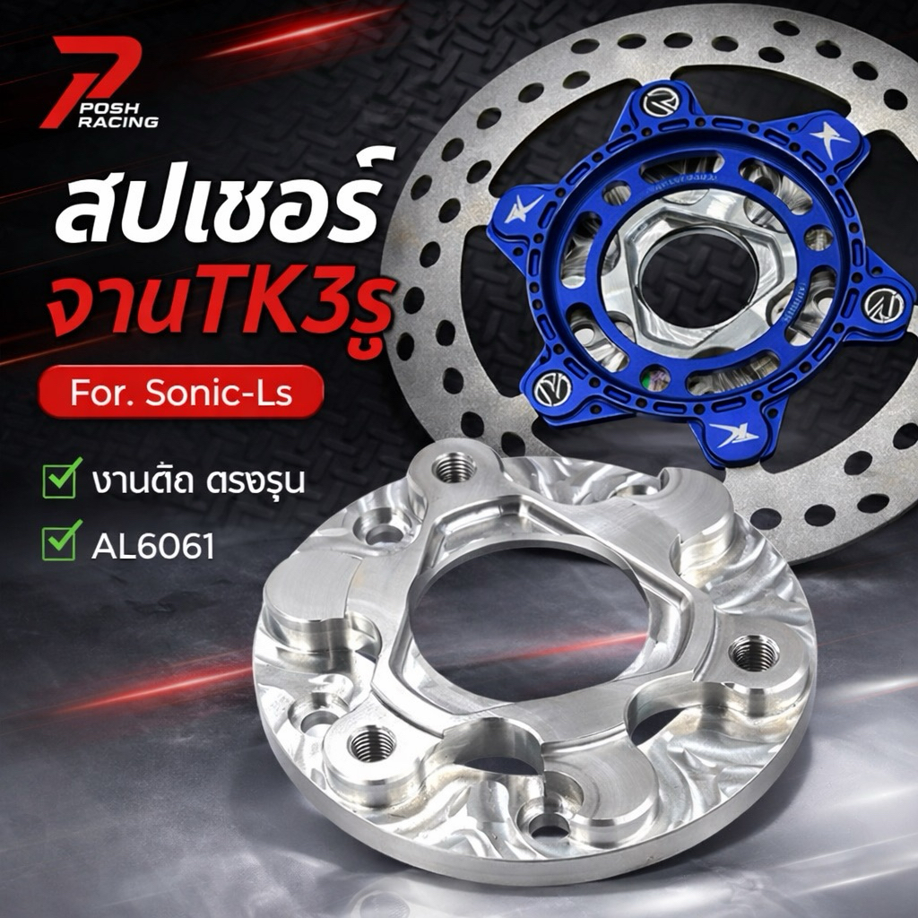 สเปเซอร์ TK 3รู 200mm. สำหรับ Sonic - Wave 📣 สอบถามรายละเอียดก่อนสั่งซื้อ ✅ #00286 #00999