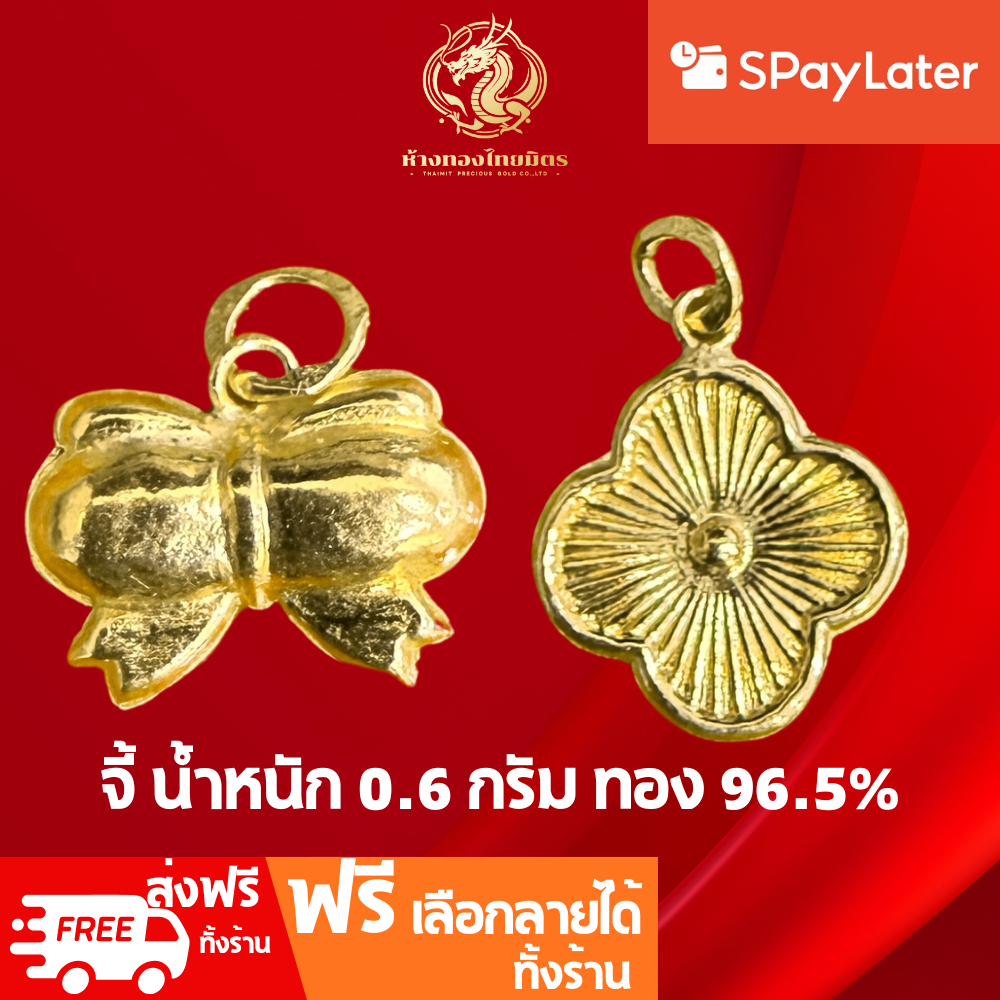 จี้0.6 กรัมทองแท้96.5% ผ่อนspaylaterได้ จี้ทองคำแท้ จี้โบว์ จี้ใบโคลเวอร์ จี้แฟชั่น ขายได้ จำนำได้ มีใบรับประกัน