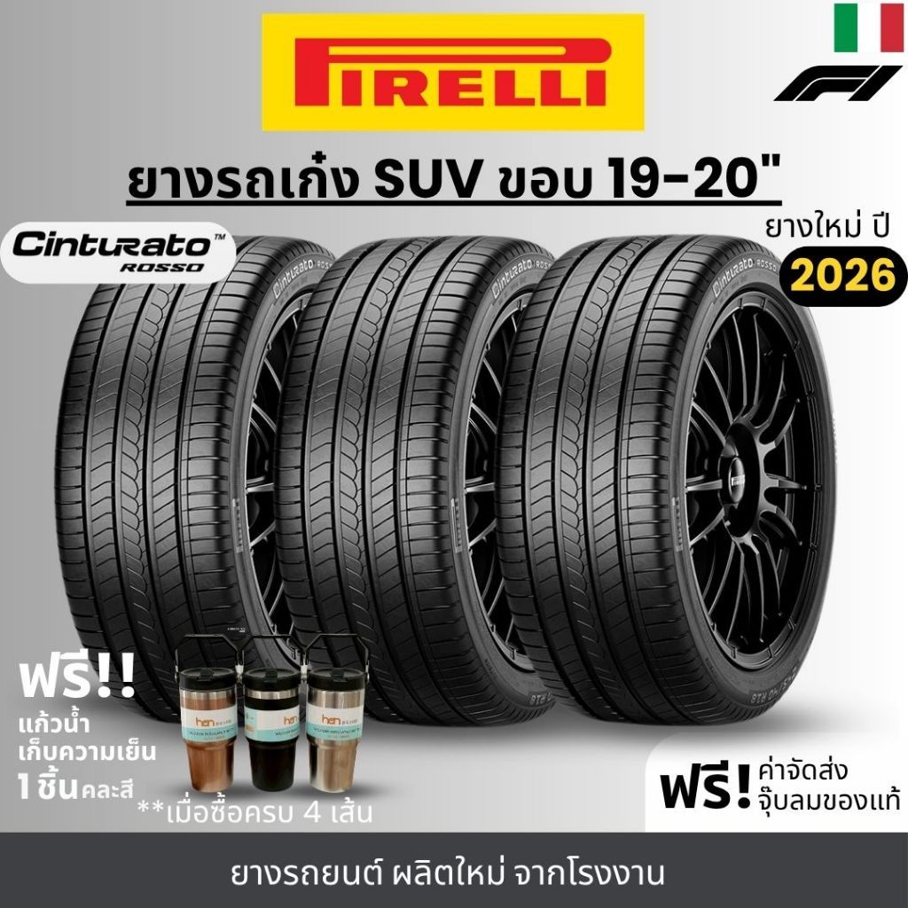PIRELLI ยางรถยนต์ รุ่น Cinturato Rosso ขอบ 19-20 นิ้ว | สำหรับรถเก๋ง SUV และอื่นๆ | เกาะถนน พรีเมี่ย