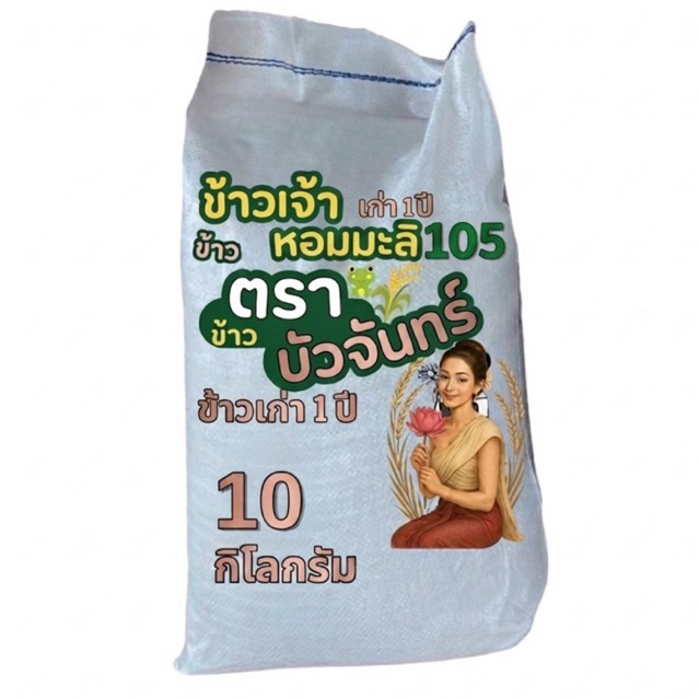 บัวจันทร์[10กก]ข้าวหอมมะลิ105 นาปีเก่า1ปี เกรดส่งออก ข้าวตราบัวจันทร์เกรดพรีเมี่ยม ข้าวสารเชียงใหม่