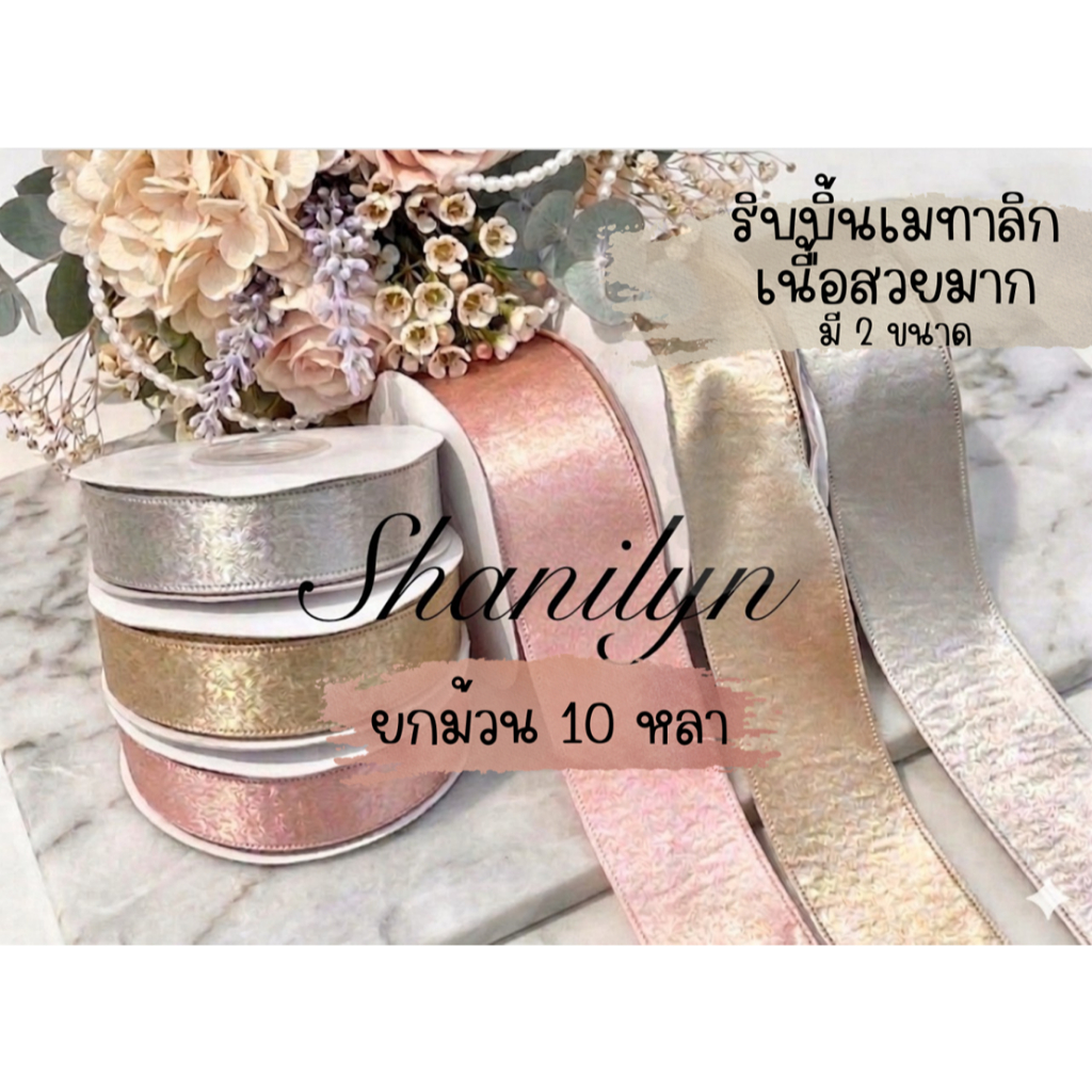 🌟น่ารักมาก🌟 ยกม้วน 10 หลา 32/32 ริบบิ้นเนื้อ metalic สวยดูแพง หน้ากว้าง 4 และ 2.5 เซน ตกแต่งเสื้อผ้า กระเป๋า ทำโบว์