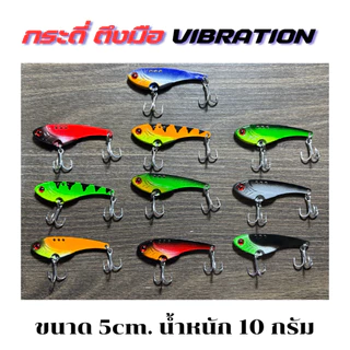 กระดี่ ตึงมือ vibition กระดี่เหล็กขนาด 10 กรัม