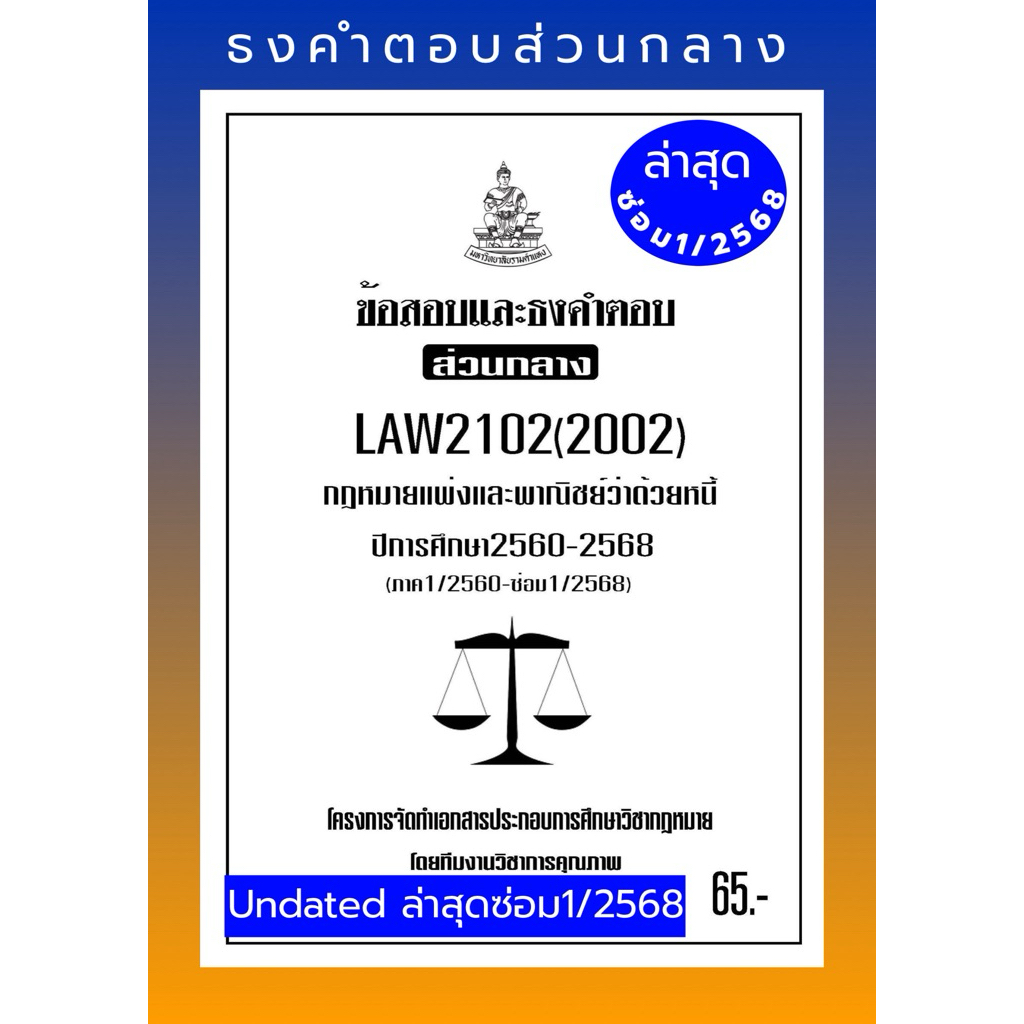 ธงคำตอบส่วนกลางLAW2102(2002)กฎหมายแพ่งและพาณิชย์ว่าด้วยหนี้แนวคำถามธงคำตอบ#BOOKBARTER
