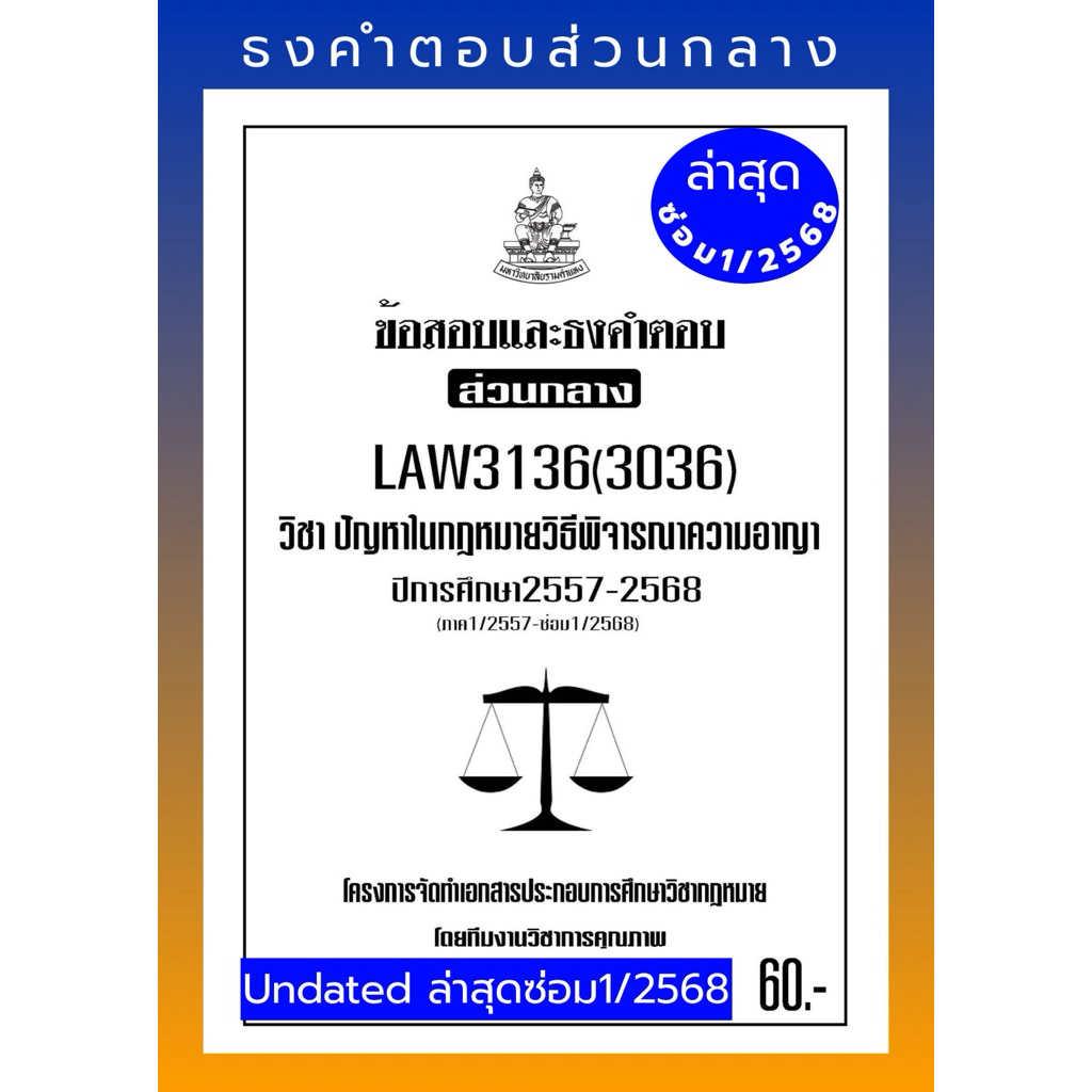 LAW3136(LAW3036)ปัญหาในกฎหมายวิธีพิจารณาความอาญาแนวคำถามธงคำตอบ#BOOKBARTER Updateล่าสุด