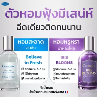 Cerapure เซราพิวเร่ น้ำหอม (Perfume) เพอร์ฟูม บอดี้สเปรย์ กลิ่นหอมสดชื่น ขนาด 50 ml ของแท้ พร้อมส่ง