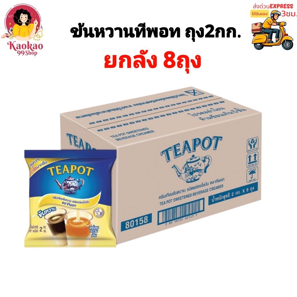 [ยกลัง8ถุง] ข้นหวานทีพอท ครีมเทียมข้นหวานพร่องไขมัน นมข้น TEAPOT ถุงเติม2กก.
