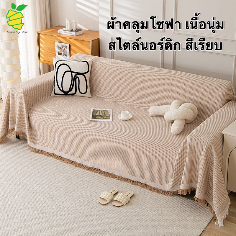 ผ้าคลุมโซฟาสีพื้น กันลื่น นุ่มสบาย สำหรับโซฟา 1-4 ที่นั่ง/โซฟาตัว L แต่งห้องสวย ขนาด 90x90 และ 180x340 ซม.