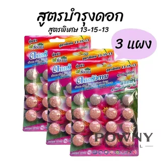 ปุ๋ยบัว ปุ๋ยบอน ปุ๋ยไม้น้ำ เร่งดอก เร่งโต เร่งใบ สีสวย น้ำไม่ขุ่น ปลาไม่ตาย ช่องาม Golden flower