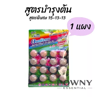 ปุ๋ยบัว ปุ๋ยบอน ปุ๋ยไม้น้ำ เร่งดอก เร่งโต เร่งใบ สีสวย น้ำไม่ขุ่น ปลาไม่ตาย ช่องาม Golden flower