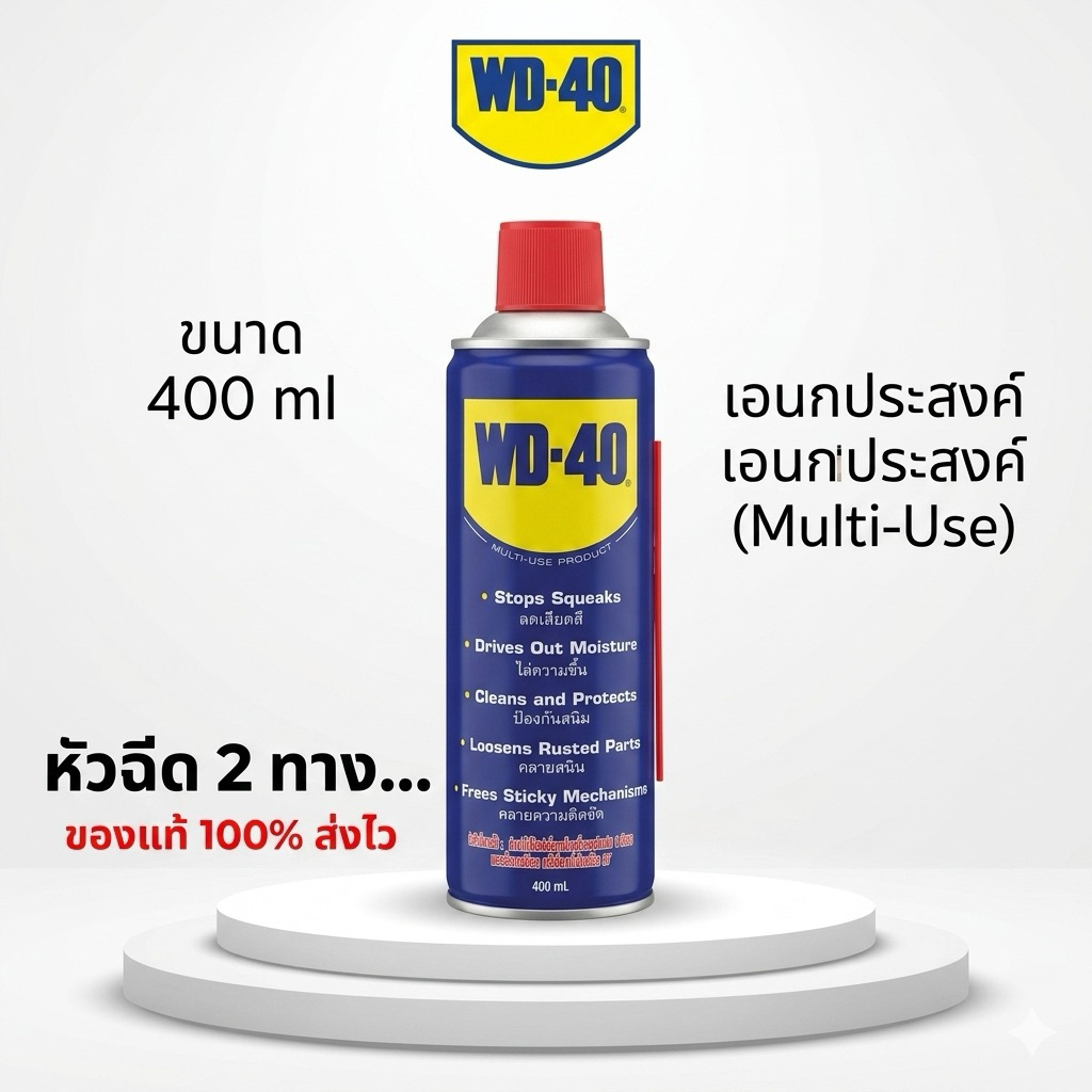 WD-40 น้ำมันอเนกประสงค์ 400ml หล่อลื่น ลดเสียงดัง ไล่สนิม ใช้ได้สารพัดงาน ของแท้พร้อมส่ง