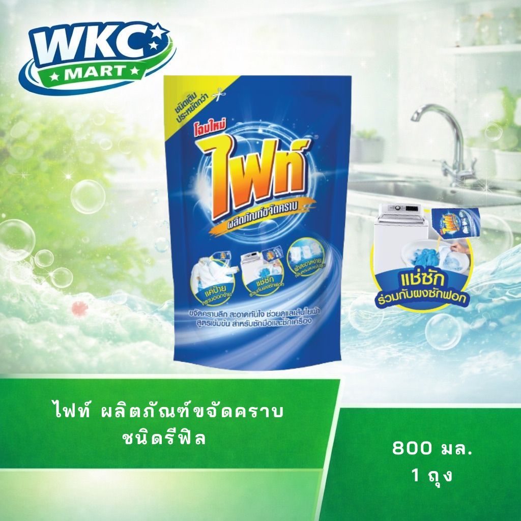 WKC mart ไฟท์ ผลิตภัณฑ์ขจัดคราบ แบบถุงเติม 800 มล. l Fight
