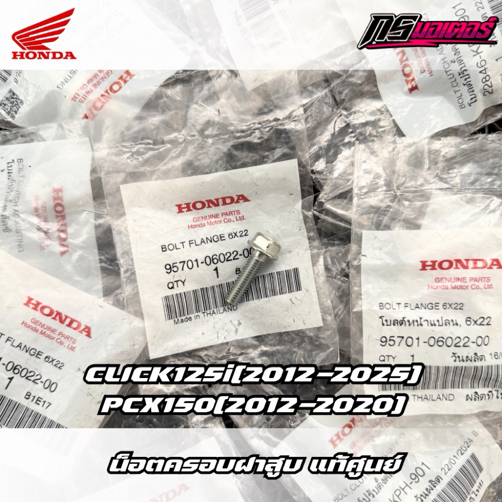 น็อตฝาครอบฝาสูบ Click125i(2012-2025)/Pcx150(2014-2020) แท้ศูนย์ 95701-06022-00