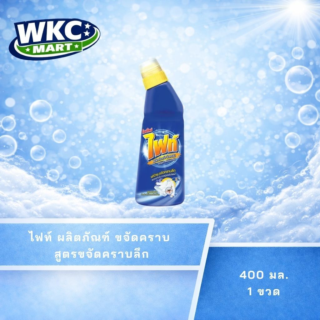 WKC Mart ผลิตภัณฑ์ขจัดคราบ ไฟท์ สูตรขจัดคราบลึก ขวด 400 มล. l FIGHT