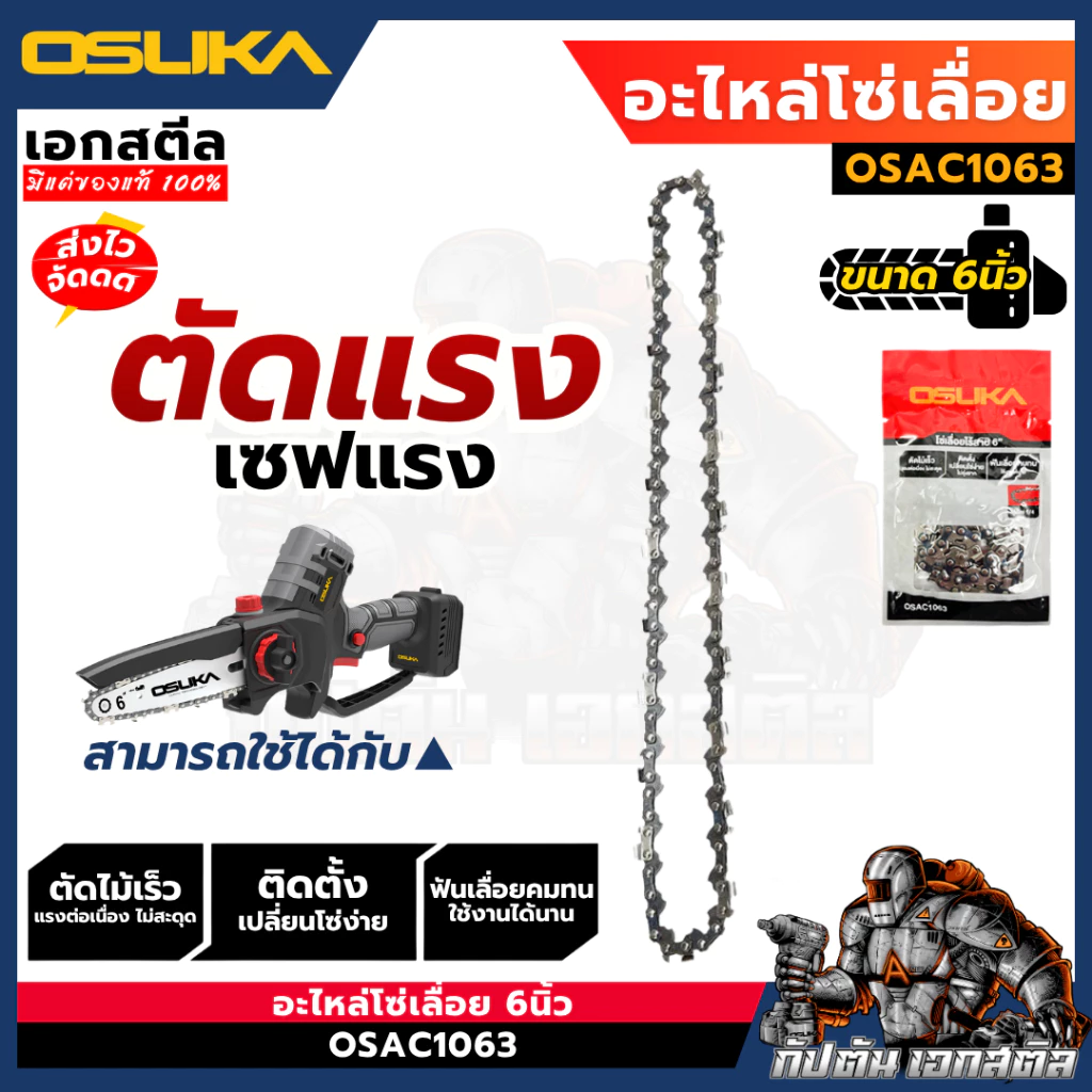 (ถูกสุด) OSUKA อะไหล่ โซ่เลื่อย OSAC1063 ใช้กับเลื่อยโซ่ 6นิ้ว OCMC536