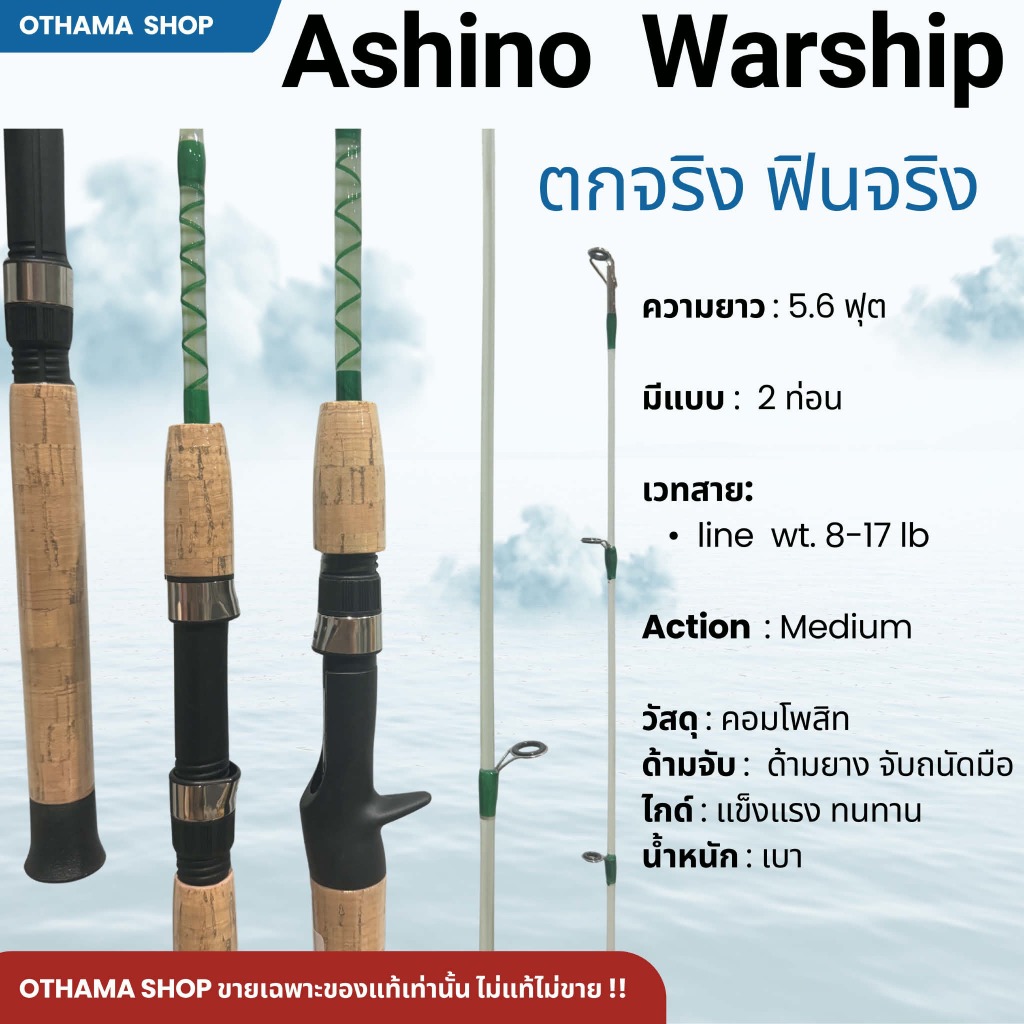 คันเบ็ดตกปลา คันตีเหยื่อปลอม Ashino UL Seastar ของแท้